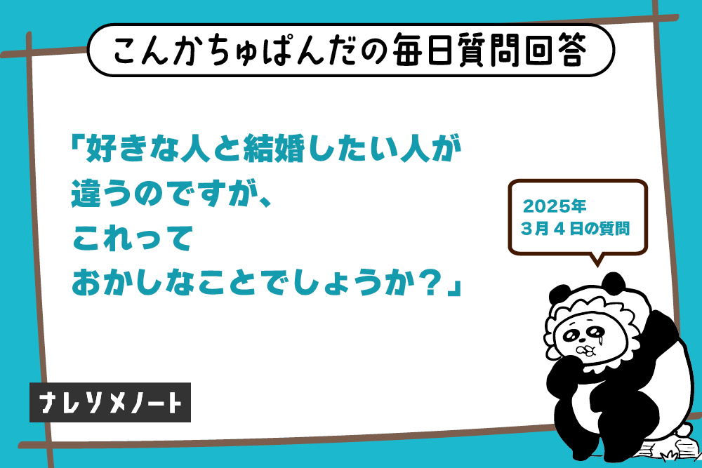恋愛と結婚の違い|好きな人と結婚したい人が違う理由と選び方【教えて、こんぱん!vol.1】